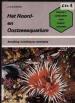 Foto 1 van Het Noord- en Oostzeeaquarium, J. en H.Lehmann
