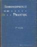 Foto 1 van Homoeopathie in de praktijk