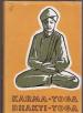 Foto 1 van Karma-yoga, Bhatki-yoga, Swami Vivekananda