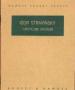 Foto 1 van Igor Stravinsky, Canticum Sacrum